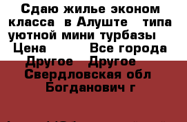 Сдаю жилье эконом класса  в Алуште ( типа уютной мини-турбазы) › Цена ­ 350 - Все города Другое » Другое   . Свердловская обл.,Богданович г.